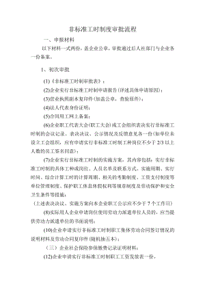 非标准工时制度审批流程.docx