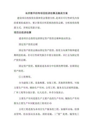 长纤维平织布项目投资估算及融资方案.docx