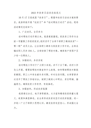 2023年扶贫日活动总结范文.docx