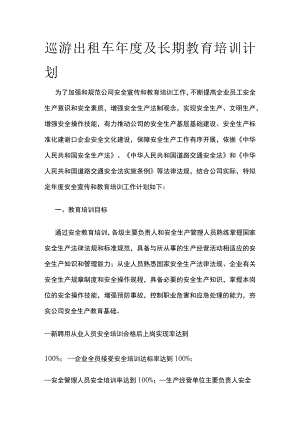 巡游出租车年度及长期教育培训计划.docx