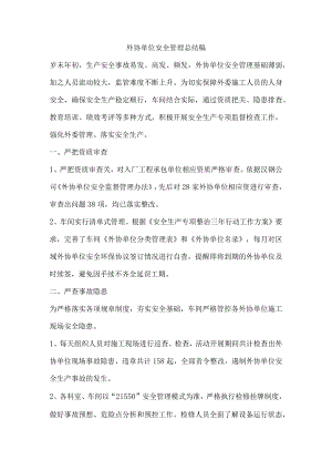 外协单位安全管理总结稿.docx