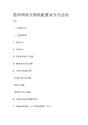 思科网络交换机配置命令全总结.docx