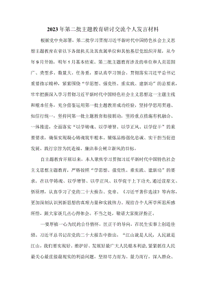 2023年第二批主题教育研讨交流个人发言材料三.docx