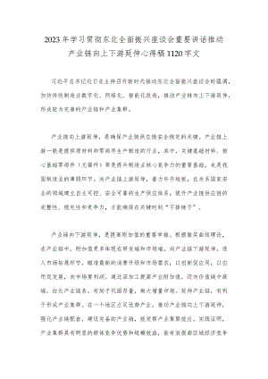 2023年学习贯彻东北全面振兴座谈会重要讲话推动产业链向上下游延伸心得稿1120字文.docx