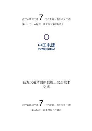 巨龙大道围护桩施工安全技术交底.docx