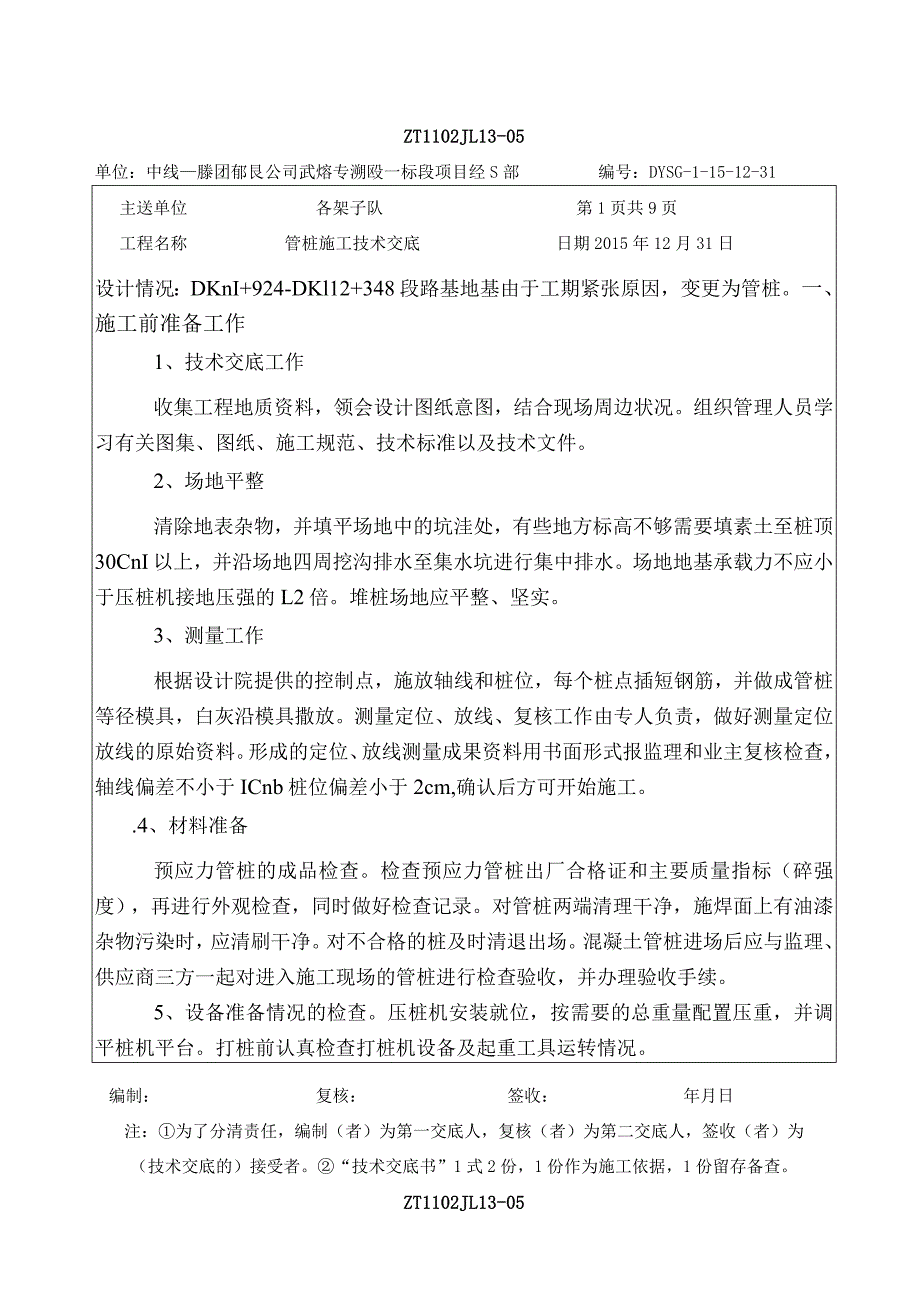 路基管桩施工技术交底.docx_第1页