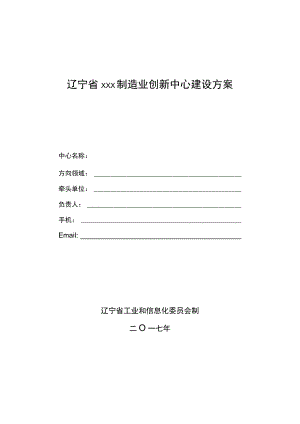 辽宁省×××制造业创新中心建设方案.docx