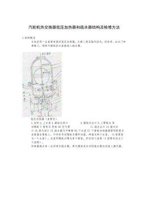 汽轮机热交换器低压加热器和疏水器结构及检修方法.docx