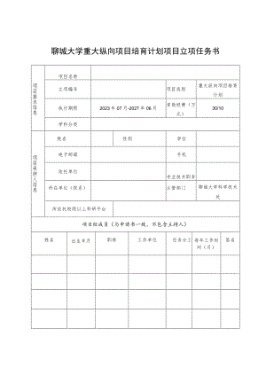 聊城大学重大纵向项目培育计划项目立项任务书.docx