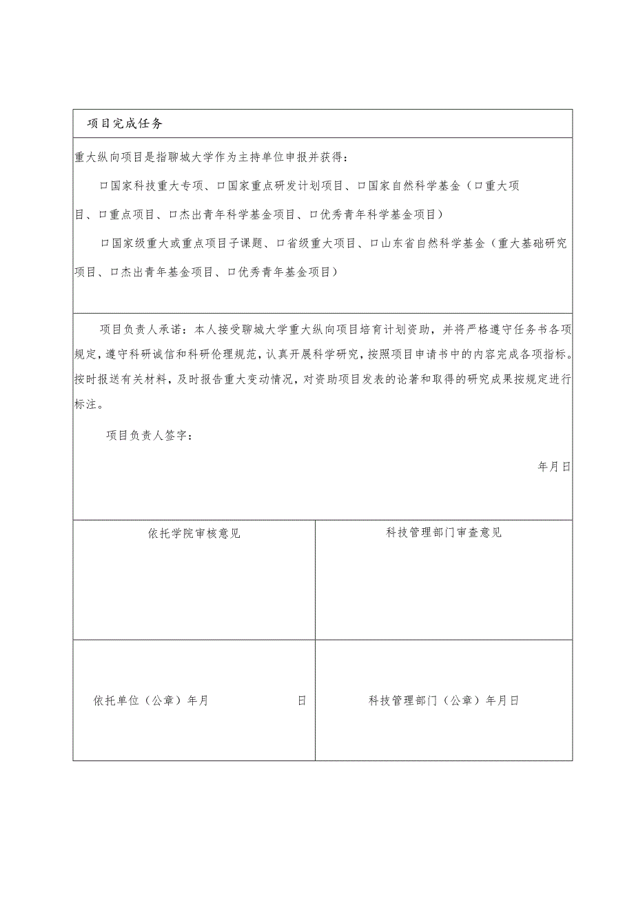 聊城大学重大纵向项目培育计划项目立项任务书.docx_第2页