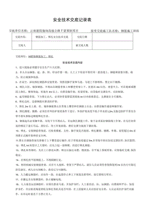 钢筋加工安全技术交底.docx