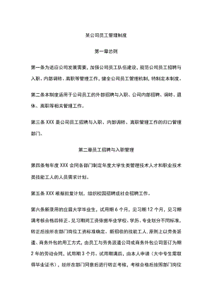 某公司员工管理制度.docx
