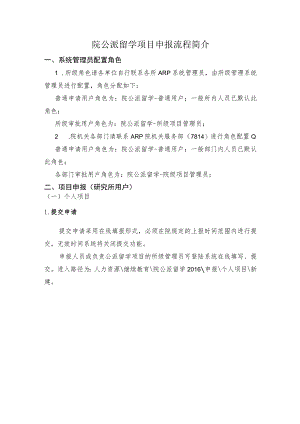 院公派留学项目申报流程简介.docx