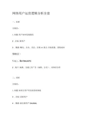 网络用户运营逻辑分析全套.docx