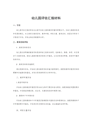 幼儿园评估汇报材料.docx