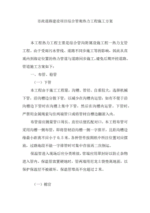 市政道路建设项目综合管廊热力工程施工方案.docx