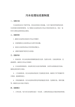 污水处理站巡查制度.docx