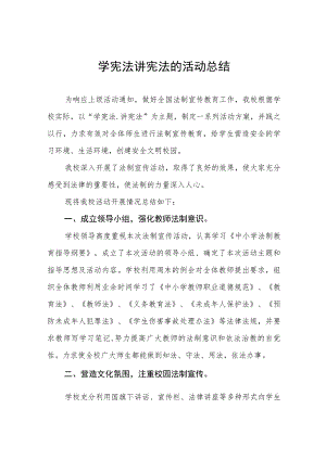 2023年学校学宪法讲宪法的活动总结十一篇.docx