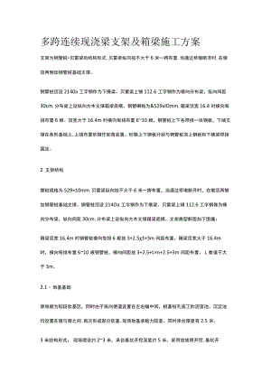 多跨连续现浇梁支架及箱梁施工方案.docx
