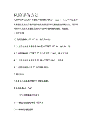 风险评估方法.docx