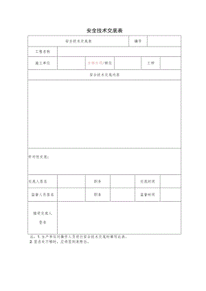 安全技术交底标准表格.docx