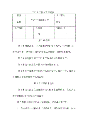 工厂生产技术管理制度.docx