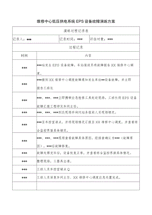 维修中心低压供电系统EPS设备故障演练方案.docx