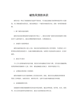 破伤风预防共识.docx