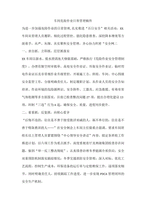 车间危险作业日常管理稿件.docx