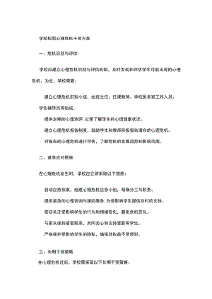 学校校园心理危机干预方案.docx