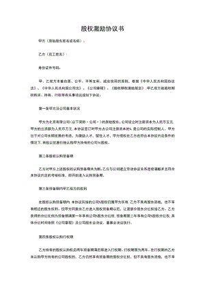 干股股权激励协议书(完整版).docx