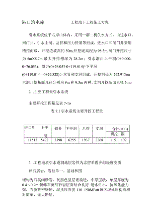 港口湾水库工程地下工程施工方案.docx