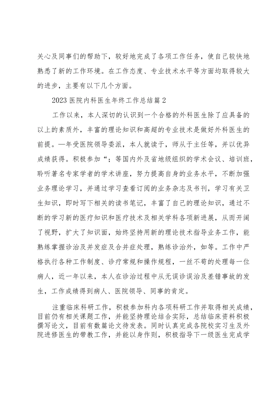 2023医院内科医生年终工作总结（17篇）.docx_第2页