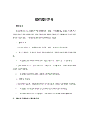 招标采购职责.docx