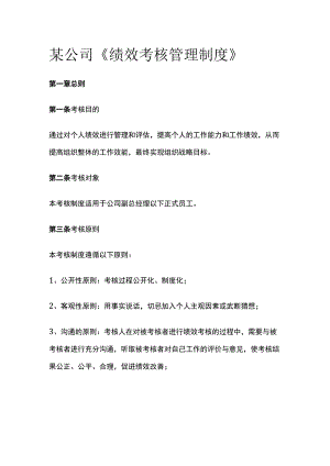 某公司《绩效考核管理制度》.docx
