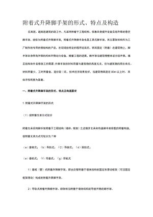 附着式升降脚手架的形式、特点及构造.docx