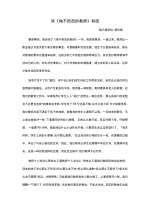读《做不抱怨的教师》有感.docx