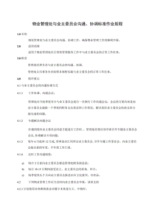 物业与业主委员会沟通、协调及有偿便民服务工作规范标准.docx
