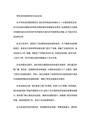 学校全民国防教育日活动总结.docx