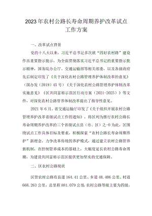 2023年农村公路长寿命周期养护改革试点工作方案.docx