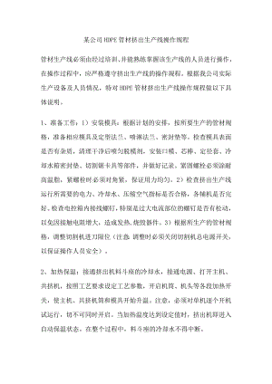 某公司HDPE管材挤出生产线操作规程.docx