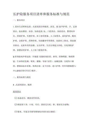 长护险服务项目清单和服务标准与规范.docx
