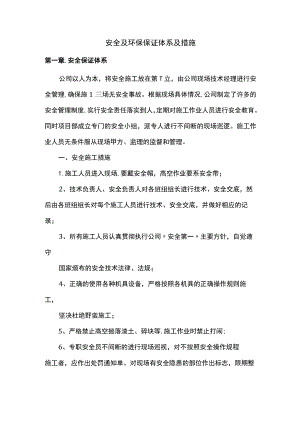 安全及环保保证体系及措施.docx