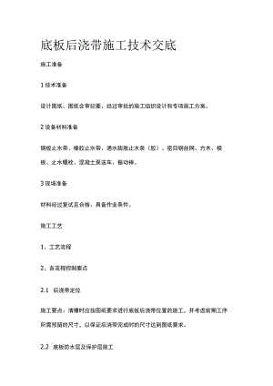 底板后浇带施工技术交底.docx