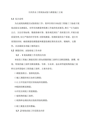 引洮供水工程现场试验与测量施工方案.docx