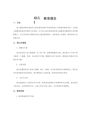 幼儿园教育理念 .docx