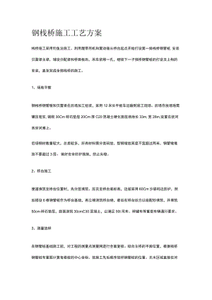 钢栈桥施工工艺方案.docx