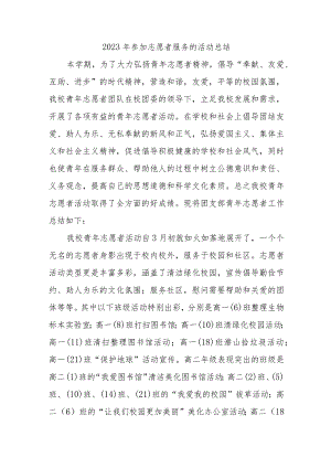 2023年参加志愿者服务的活动总结.docx