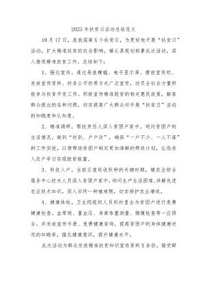 2023年扶贫日活动总结范文.docx