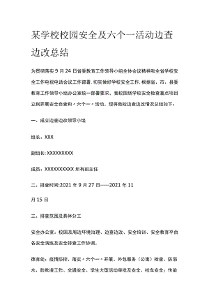 某学校校园安全及六个一活动边查边改总结.docx